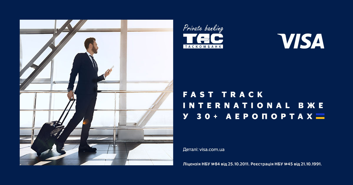 Fast Track International у понад 30 міжнародних аеропортах| Таскомбанк